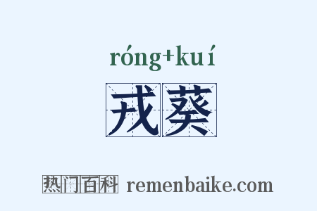 戎葵是什么意思的图片